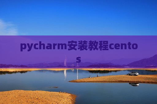 pycharm安装教程centos