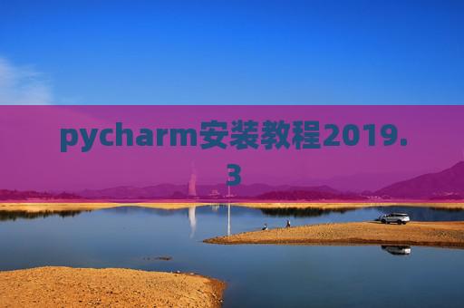 pycharm安装教程2019.3