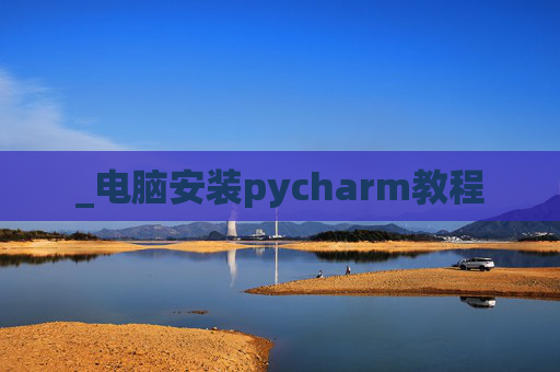 _电脑安装pycharm教程